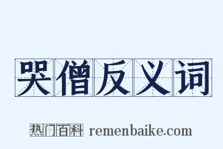 哭僧反义词是什么意思的图片